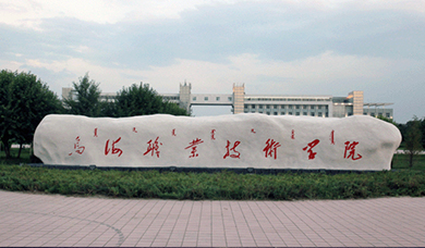 乌海职业技术学院