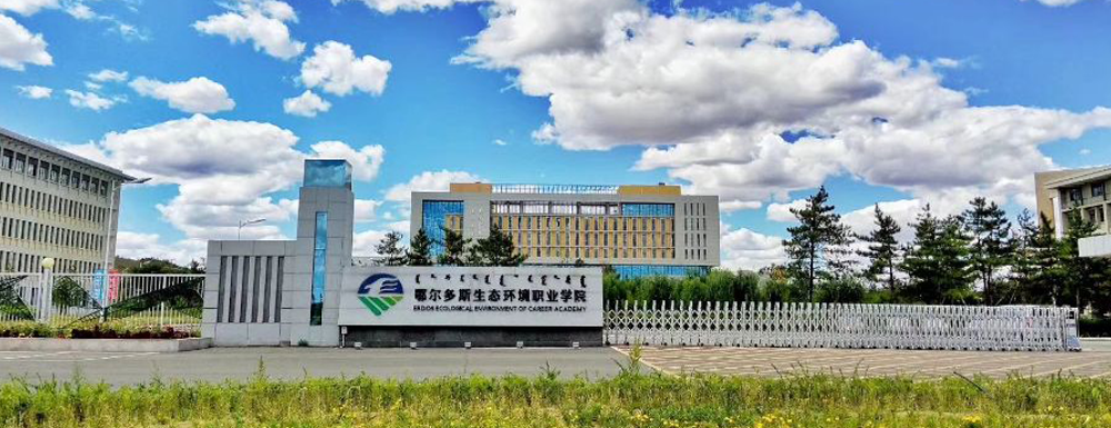 鄂尔多斯生态环境职业学院2023年单独考试招生工作方案
