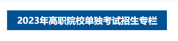 2023年高等职业院校单独招生工作实施方案