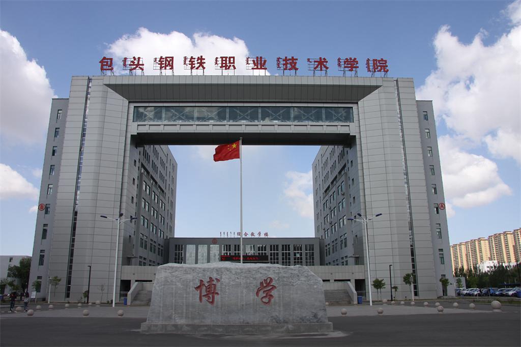 包头钢铁职业技术学院:铁路、航空专业2024单招招生简章