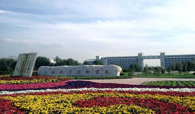 乌海职业技术学院