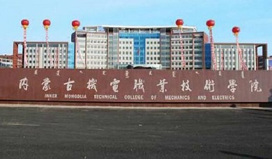 内蒙古机电职业技术学院