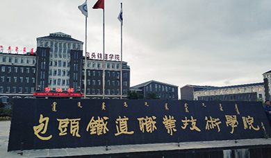 包头铁道职业技术学院