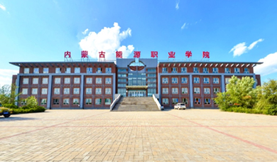 内蒙古能源职业学院