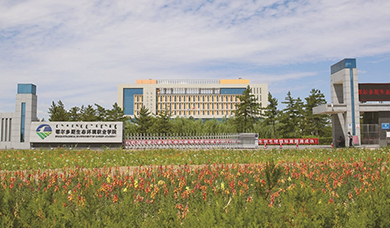 鄂尔多斯生态环境职业学院