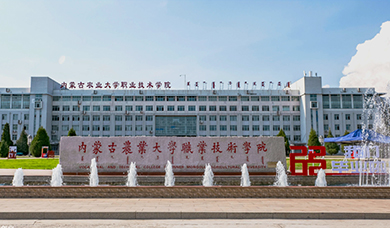 内蒙古农业大学职业技术学院
