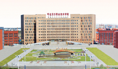 呼伦贝尔职业技术学院2025年招生章程