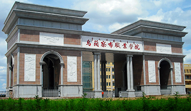 乌兰察布职业学院