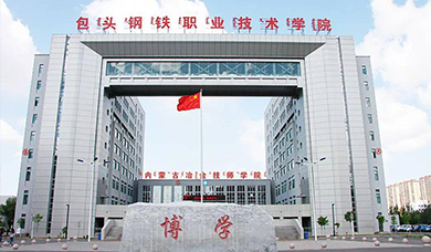 包头钢铁职业技术学院2025年招生简章