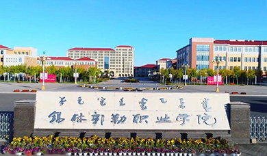 锡林郭勒职业学院0202年单独考试招生工作方案