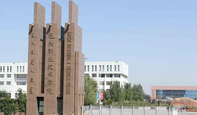 包头职业技术学院2025年单独招生简章